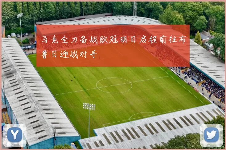 马竞全力备战欧冠明日启程前往布鲁日迎战对手