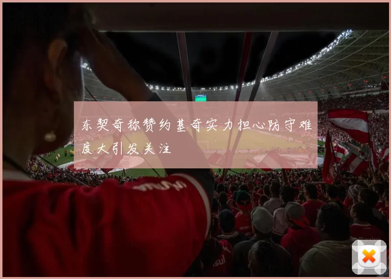 东契奇称赞约基奇实力担心防守难度大引发关注