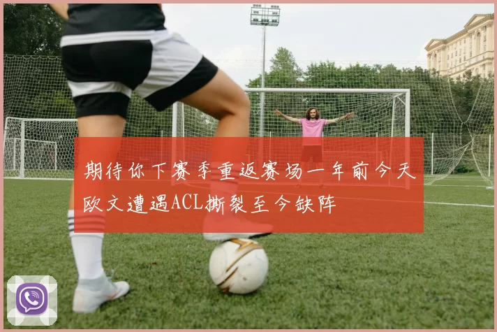期待你下赛季重返赛场一年前今天欧文遭遇ACL撕裂至今缺阵