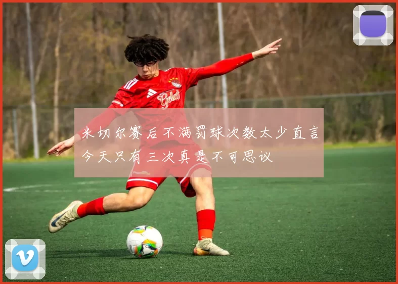 米切尔赛后不满罚球次数太少直言今天只有三次真是不可思议