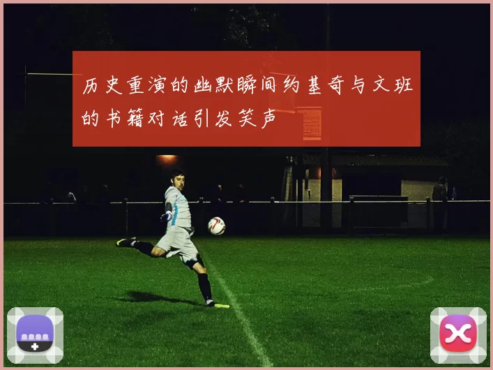 历史重演的幽默瞬间约基奇与文班的书籍对话引发笑声