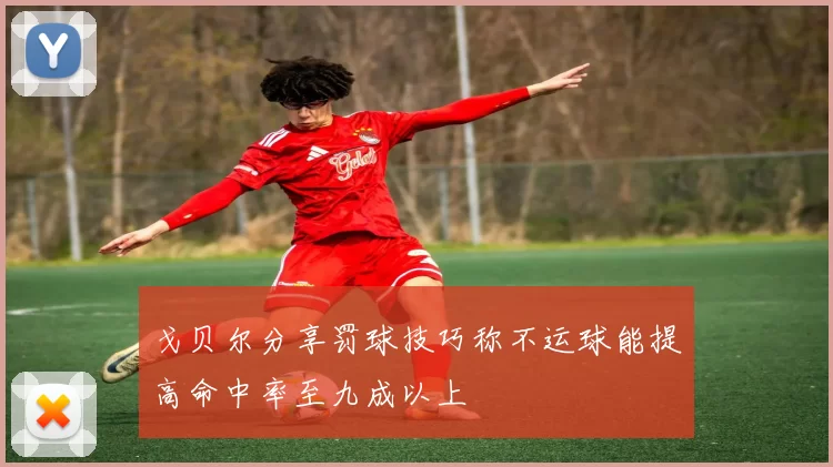 戈贝尔分享罚球技巧称不运球能提高命中率至九成以上