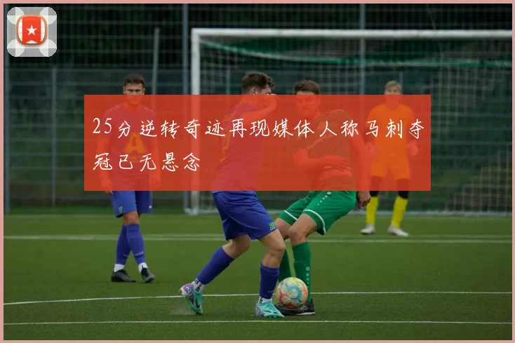 25分逆转奇迹再现媒体人称马刺夺冠已无悬念