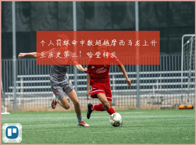 个人罚球命中数超越摩西马龙上升至历史第三！哈登转发