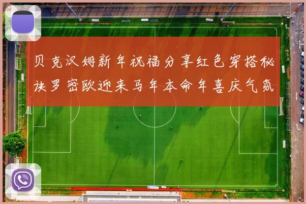 贝克汉姆新年祝福分享红色穿搭秘诀罗密欧迎来马年本命年喜庆气氛
